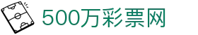 500万彩票网-最新彩票开奖数据、彩票走势图查询